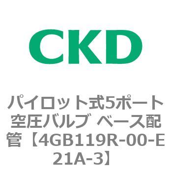 パイロット式5ポート空圧バルブ ベース配管 4GB Rシリーズ CKD