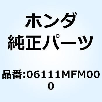 ガスケットキットA 06111MFM000 ホンダ