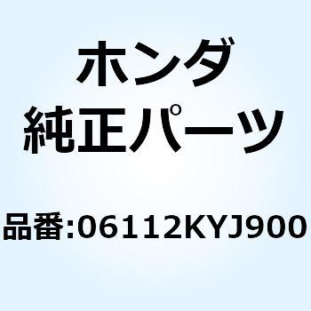 ガスケットキットB 06112KYJ901 ホンダ