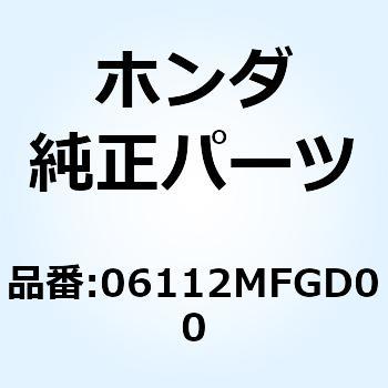 ガスケットキットB 06112MFGD00 ホンダ