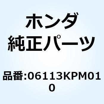 ガスケットシートキットA 06113KPM020 ホンダ