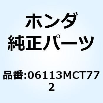 ガスケットシートキットA 06113MCT772 ホンダ