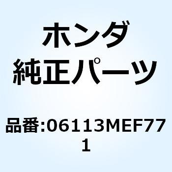 ガスケットシートキットA 06113MEF771 ホンダ