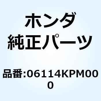 ワッシャーOリングキットA 06114KPM000 ホンダ