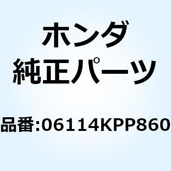 ワッシャーOリングキットA 06114KPP860 ホンダ