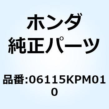 ガスケットシートキットB 06115-KPM-020 ホンダ