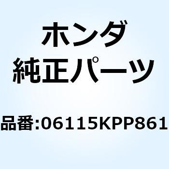 ガスケットシートキットB 06115KPP861 ホンダ