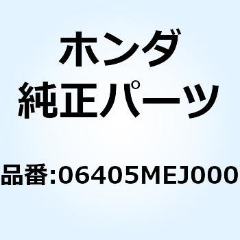 チェンセット ドライブ 06405MEJ000 - ホンダ