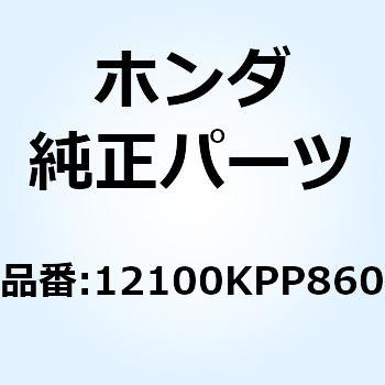 シリンダーCOMP. 12100KPP860 ホンダ