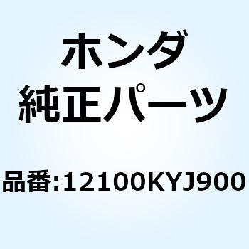 シリンダーCOMP. 12100KYJ900 ホンダ
