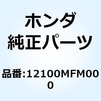 12100MFM000 シリンダーCOMP. 12100MFM000 1個 ホンダ 【通販モノタロウ】