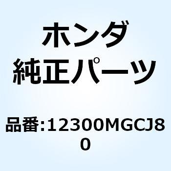 カバーASSY. シリンダーヘッド 12300MGCJ80 ホンダ