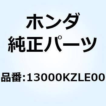 CRANKSHAFT COMP 13000KZLE00 ホンダ