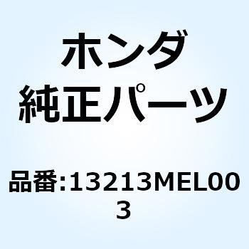ボルト コネクティングロッド 13213MEL003 ホンダ