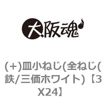 (+)皿小ねじ(全ねじ(鉄/三価ホワイト) 大阪魂
