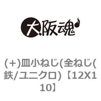 12X110 (+)皿小ねじ(全ねじ(鉄/ユニクロ) 大阪魂 呼びM12長さ110mm 1箱(30本) 8,345円