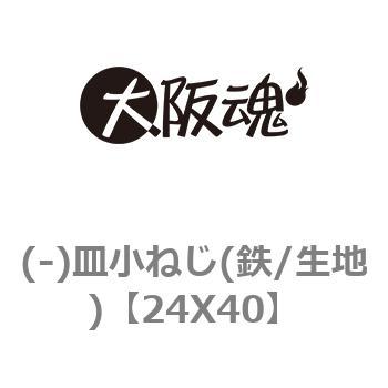 24X40 (-)皿小ねじ(鉄/生地) 1箱(1本) 大阪魂 【通販サイトMonotaRO】