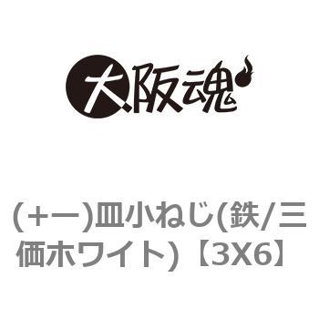 (+ー)皿小ねじ(鉄/三価ホワイト) 大阪魂