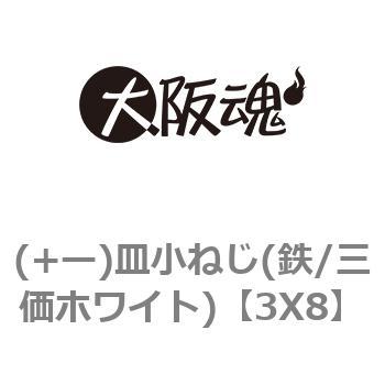3X8 (+ー)皿小ねじ(鉄/三価ホワイト) 1箱(2500本) 大阪魂 【通販サイト 