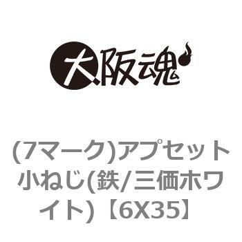 6X35 (7マーク)アプセット小ねじ(鉄/三価ホワイト) 1箱(450本) 大阪魂
