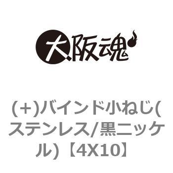 4X10 (+)バインド小ねじ(ステンレス/黒ニッケル) 1箱(1000本) 大阪魂