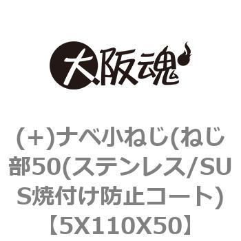 5X110X50 (+)ナベ小ねじ(ねじ部50(ステンレス/SUS焼付け防止コート) 大阪魂 呼びM5長さ110mm 1箱(200本)