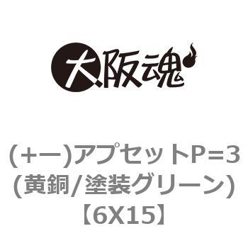 ＋−）アプセットＰ＝３ 5 X 15 黄銅 塗装グリーン 【500本】-