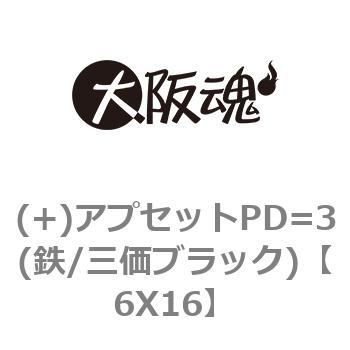 (+)アプセットPD=3(鉄/三価ブラック) 大阪魂