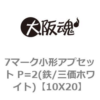 7マーク小形アプセット P=2(鉄/三価ホワイト) 大阪魂 アプセット小ねじ