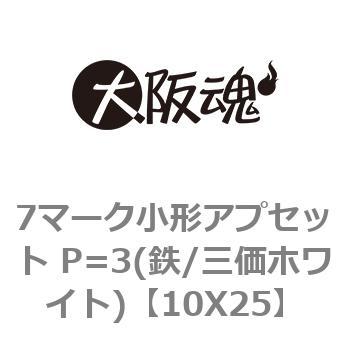 7マーク小形アプセット P=3(鉄/三価ホワイト) 大阪魂
