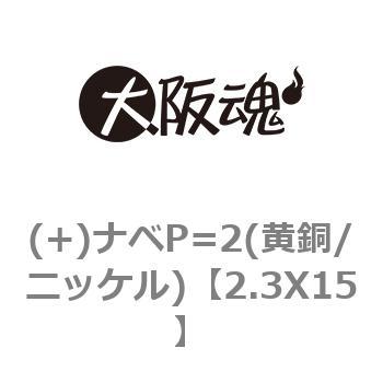 (+)ナベP=2(黄銅/ニッケル) 大阪魂 ナベ 【通販モノタロウ】 2.3X15