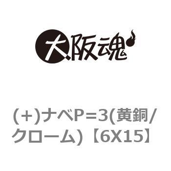 (+)ナベP=3(黄銅/クローム) 大阪魂