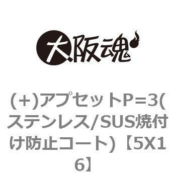 (+)アプセットP=3(ステンレス/SUS焼付け防止コート) 大阪魂