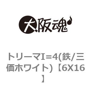 トリーマI=4(鉄/三価ホワイト) 大阪魂