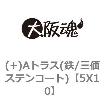 5X10 (+)Aトラス(鉄/三価ステンコート) 大阪魂 十字穴番号2 呼びM5長さ