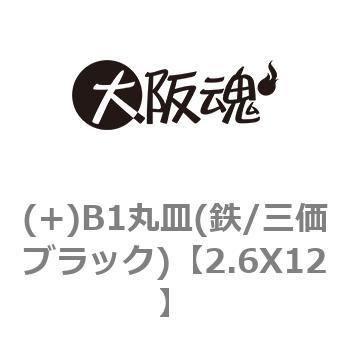 2.6X12 (+)B1丸皿(鉄/三価ブラック) 大阪魂 ねじの呼びM2.6長さ12mm 1