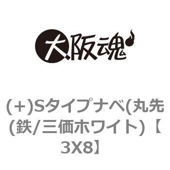 3X8 (+)Sタイプナベ(丸先(鉄/三価ホワイト) 1箱(5000個) 大阪魂 【通販