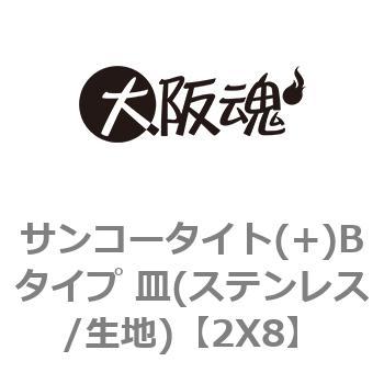 サンコータイト(+)Bタイプ 皿(ステンレス/生地) 大阪魂 タップタイプ