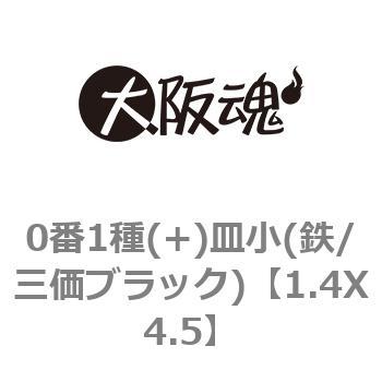 1.4X4.5 0番1種(+)皿小(鉄/三価ブラック) 大阪魂 ねじの呼びM1.4長さ