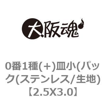 0番1種(+)皿小(パック(ステンレス/生地) 大阪魂 マイクロねじ 【通販