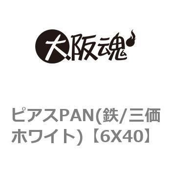 6X40 ピアスPAN(鉄/三価ホワイト) 大阪魂 呼びM6長さ40mm 1箱(400個)