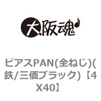 ピアスPAN(全ねじ)(鉄/三価ブラック) 大阪魂