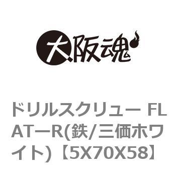 ドリルスクリュー FLATーR(鉄/三価ホワイト) 大阪魂
