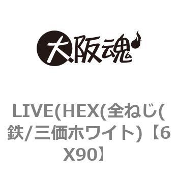 LIVE(HEX(全ねじ(鉄/三価ホワイト) - 大阪魂