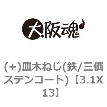 3.1X13 (+)皿木ねじ(鉄/三価ステンコート) 大阪魂 十字穴番号2 ねじの