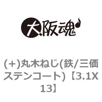 3.1X13 (+)丸木ねじ(鉄/三価ステンコート) 1箱(2000本) 大阪魂 【通販