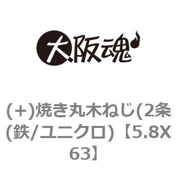 5.8X63 (+)焼き丸木ねじ(2条(鉄/ユニクロ) 1箱(200本) 大阪魂 【通販