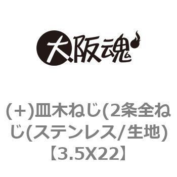 (+)皿木ねじ(2条全ねじ(ステンレス/生地) 大阪魂
