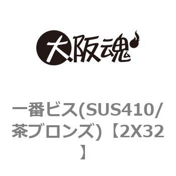 2X32 一番ビス(SUS410/茶ブロンズ) 1箱(1000本) 大阪魂 【通販サイト