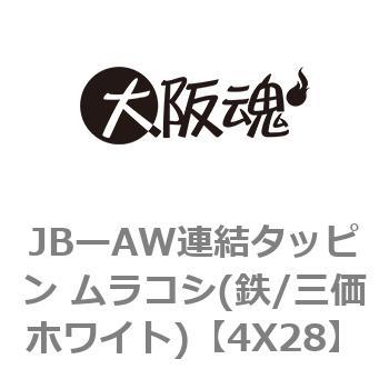 JBーAW連結タッピン ムラコシ(鉄/三価ホワイト) 大阪魂 その他小ねじ 【通販モノタロウ】 4X28